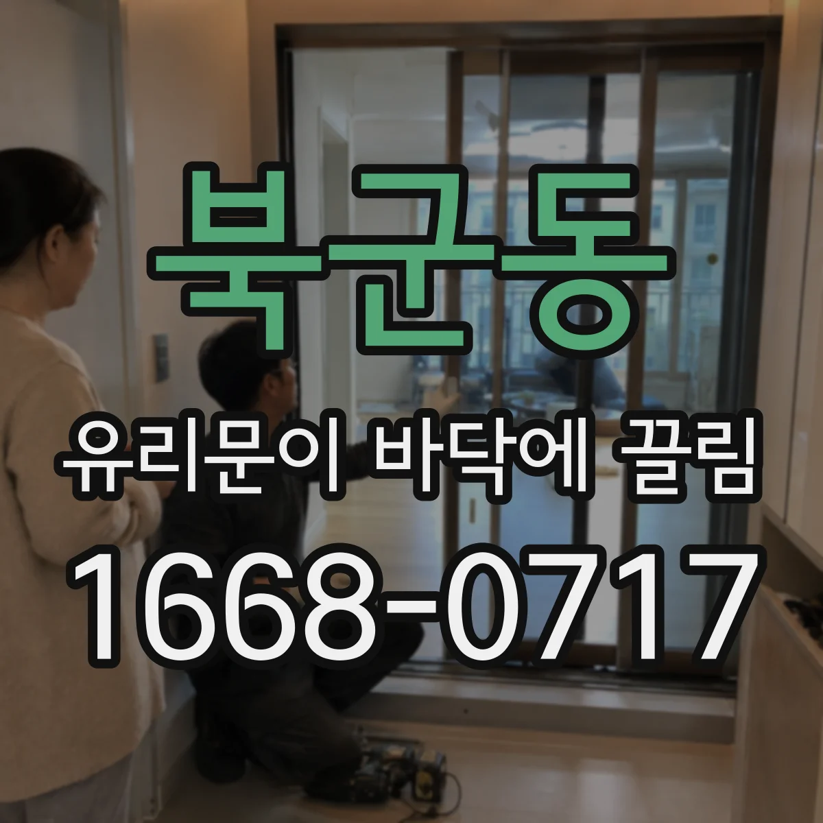 북군동 유리문이 바닥에 끌림