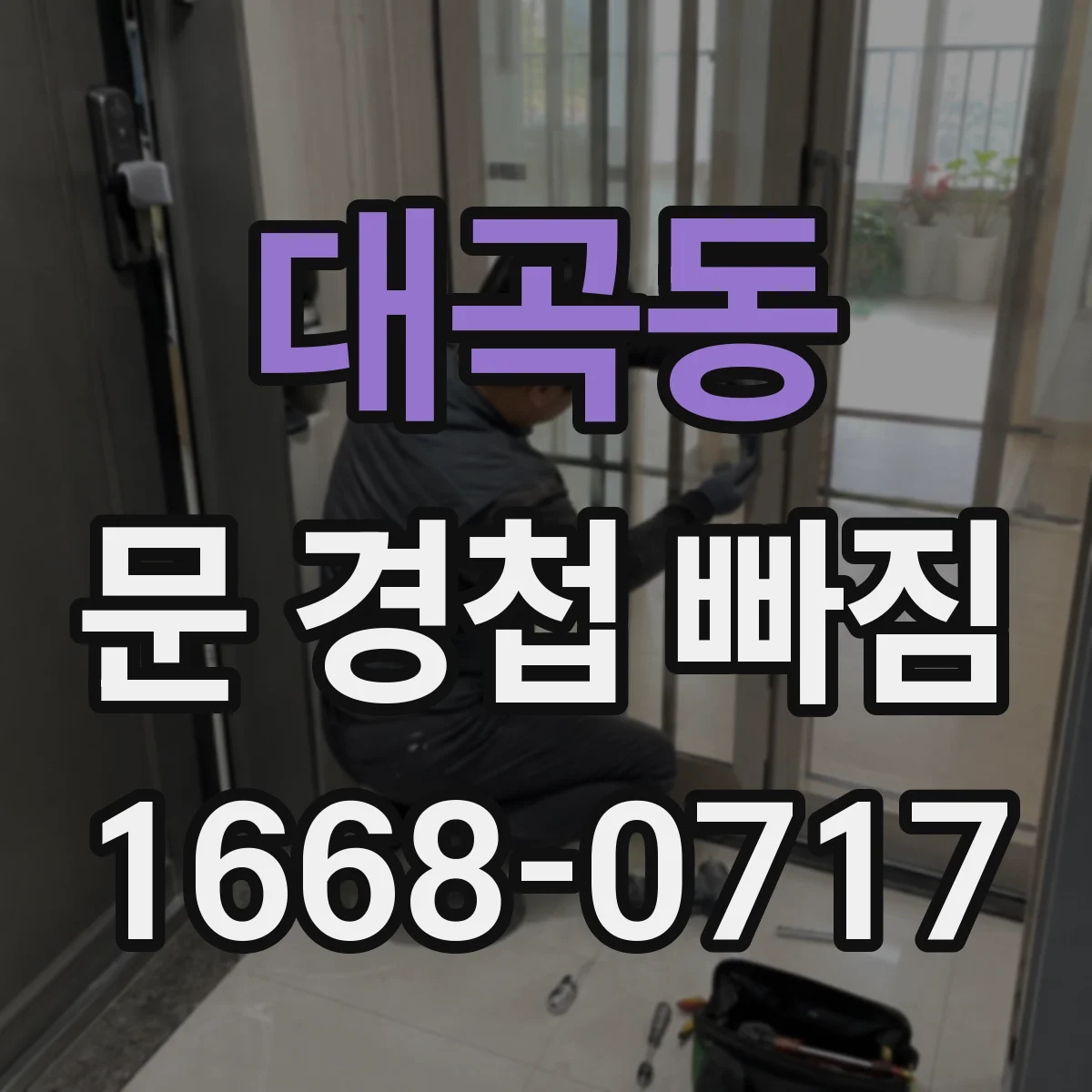 대곡동 문 경첩 빠짐