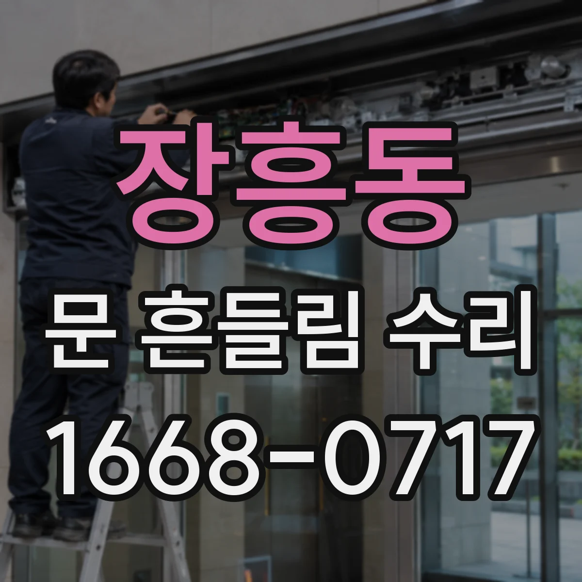 장흥동 문 흔들림 수리