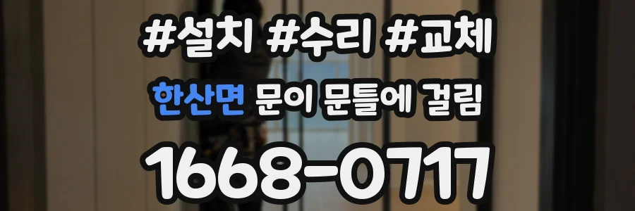 한산면 문이 문틀에 걸림