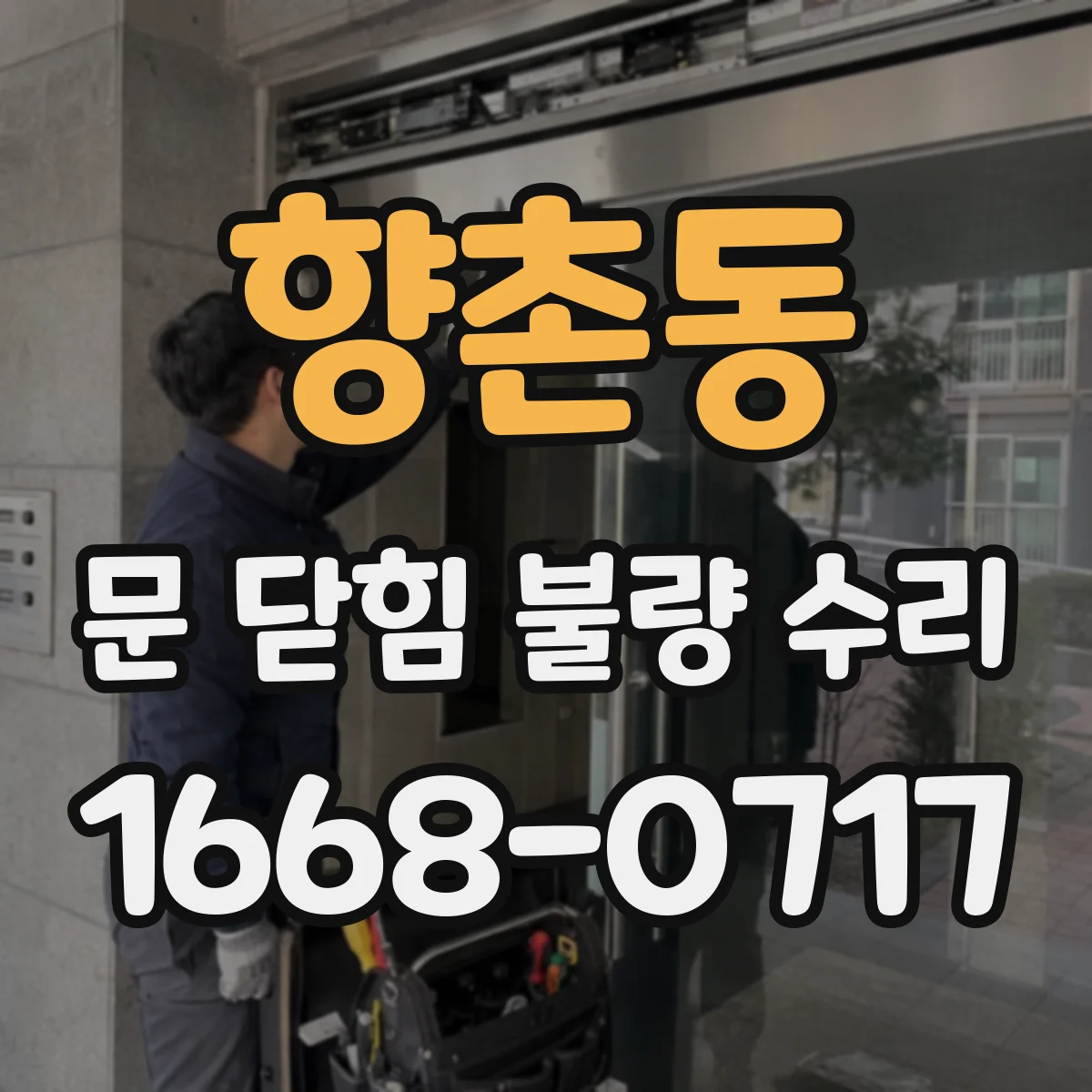 향촌동 문 닫힘 불량 수리