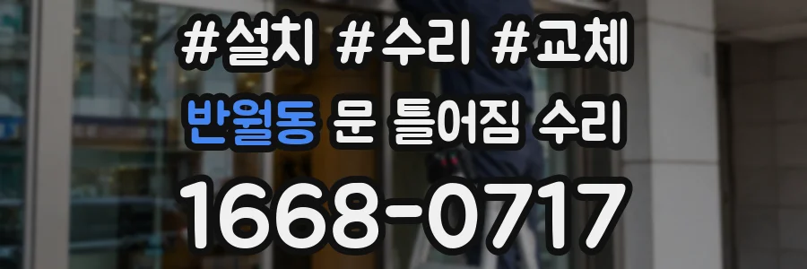 반월동 문 틀어짐 수리