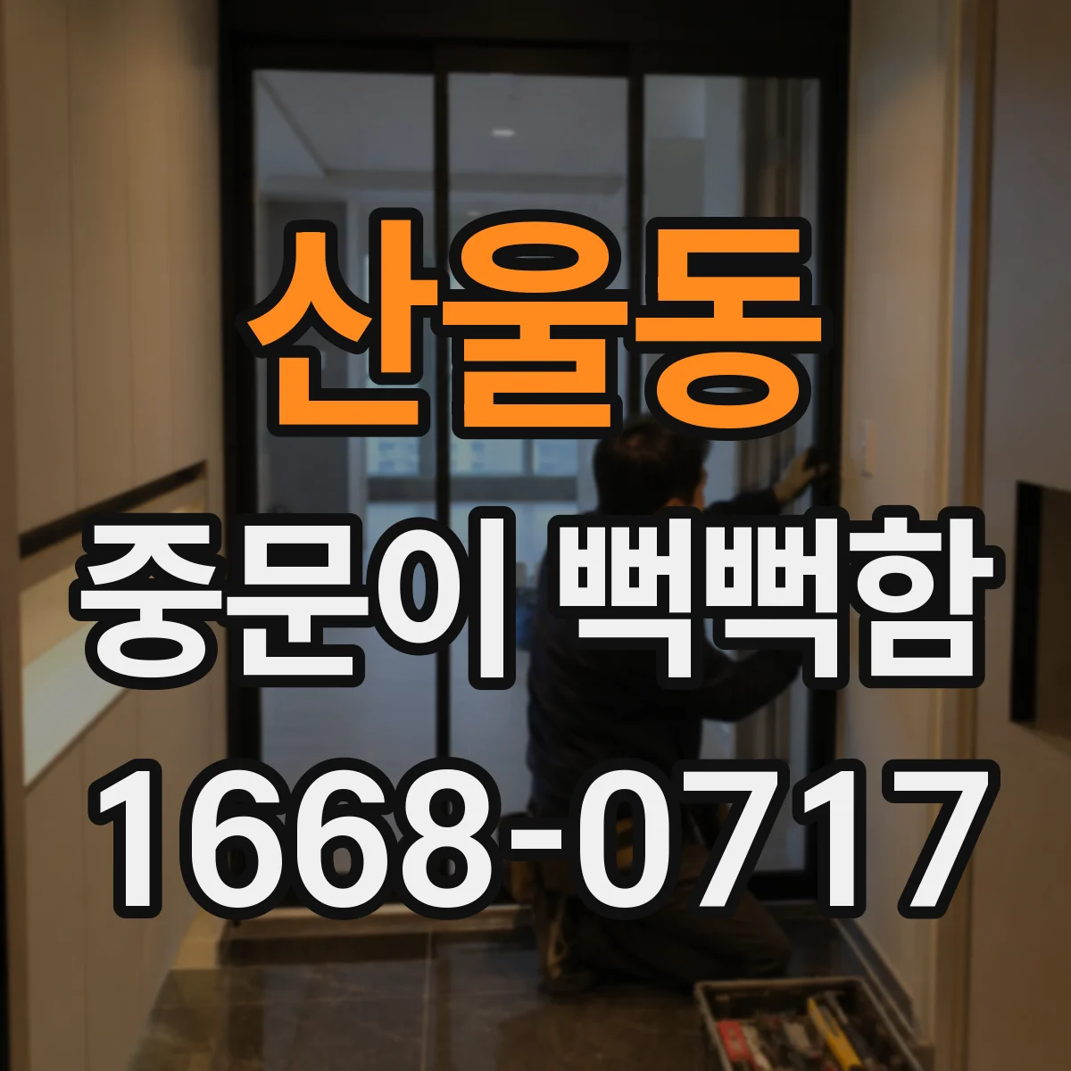 산울동 중문이 뻑뻑함