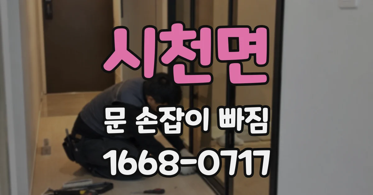 시천면 문 손잡이 빠짐