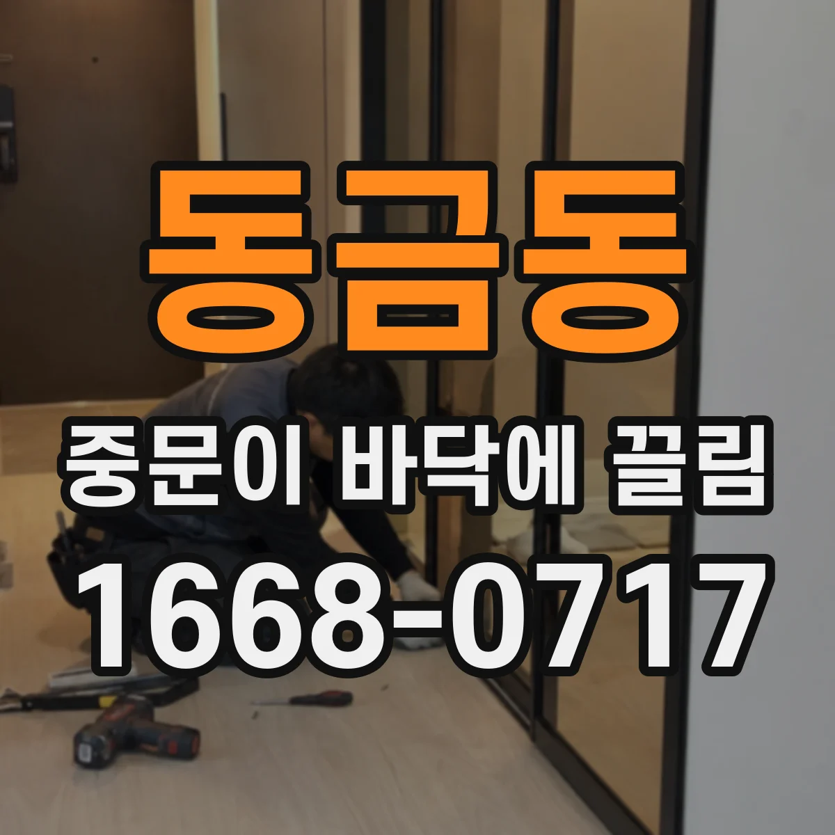 동금동 중문이 바닥에 끌림