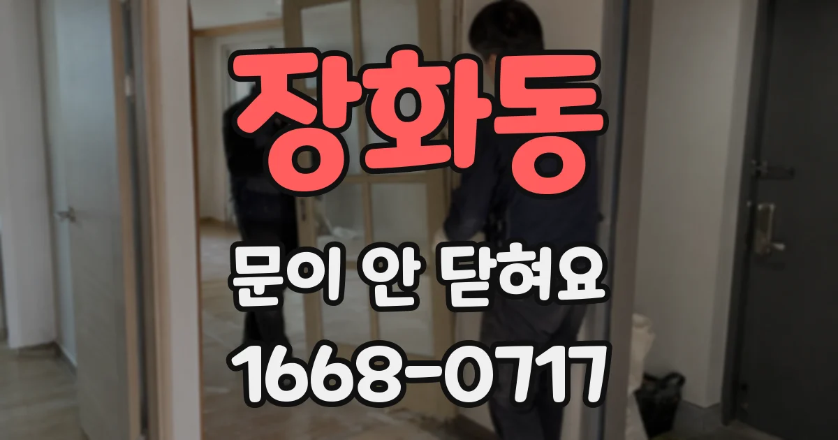 장화동 문이 안 닫혀요