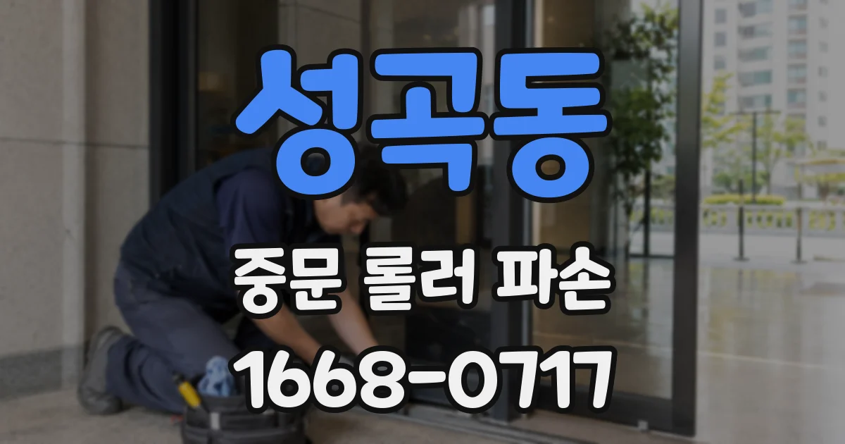 성곡동 중문 롤러 파손