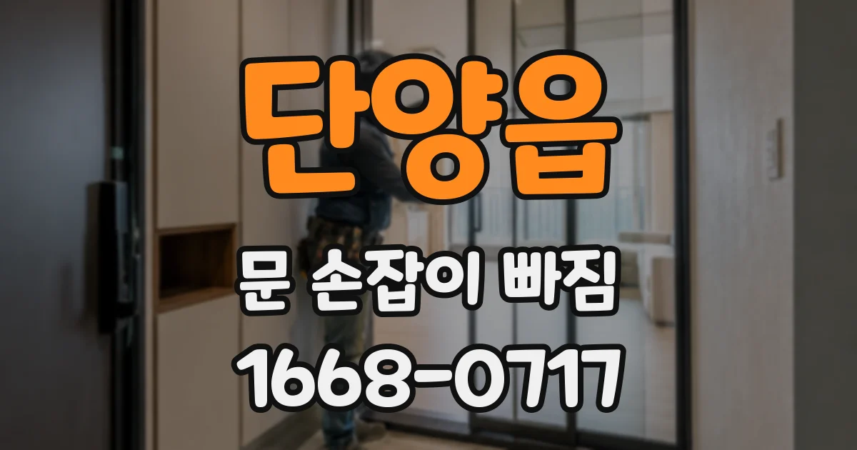 단양읍 문 손잡이 빠짐