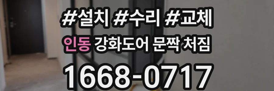인동 강화도어 문짝 처짐
