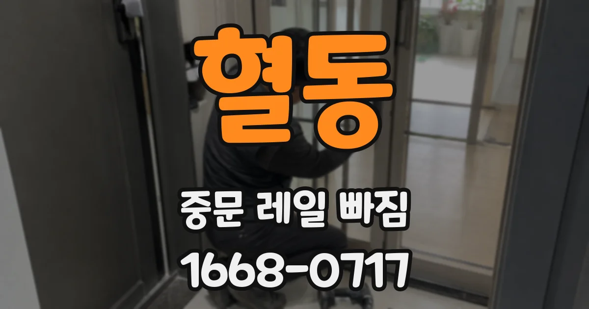 혈동 중문 레일 빠짐