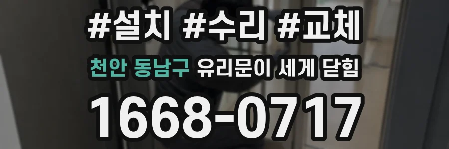 천안 동남구 유리문이 세게 닫힘