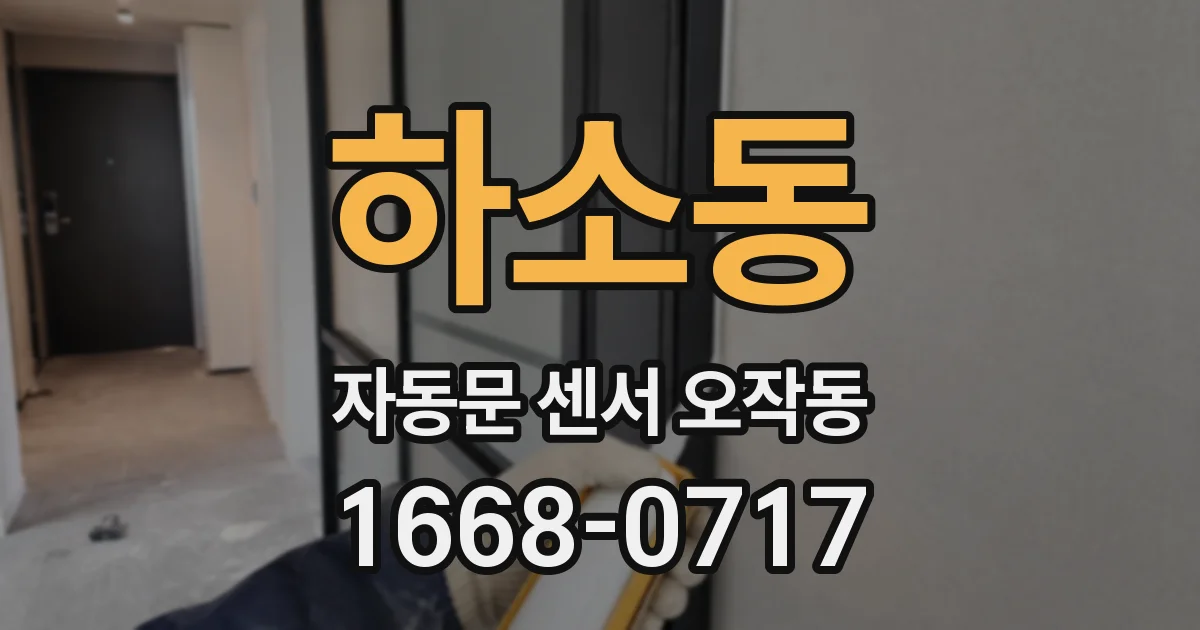 하소동 자동문 센서 오작동