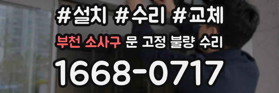 부천 소사구 문 고정 불량 수리