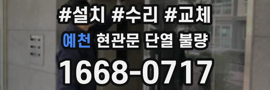예천 현관문 단열 불량