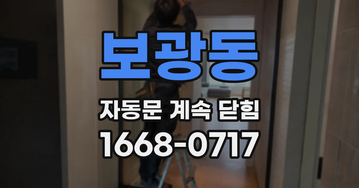 보광동 자동문 계속 닫힘