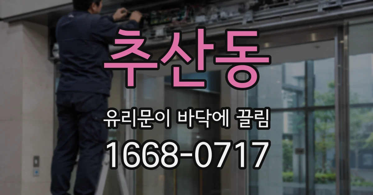 추산동 유리문이 바닥에 끌림