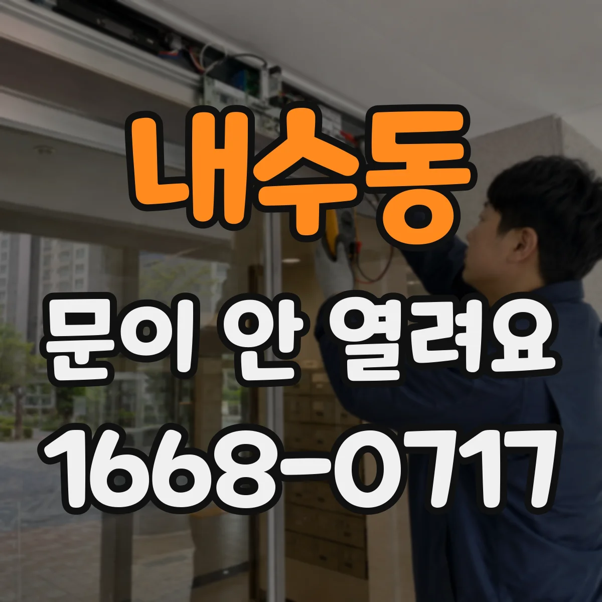 내수동 문이 안 열려요 잠금이 반응 없을 때 손잡이 수동 동작 요령