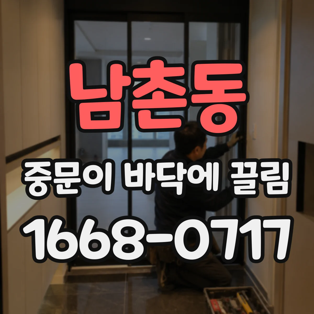남촌동 중문이 바닥에 끌림