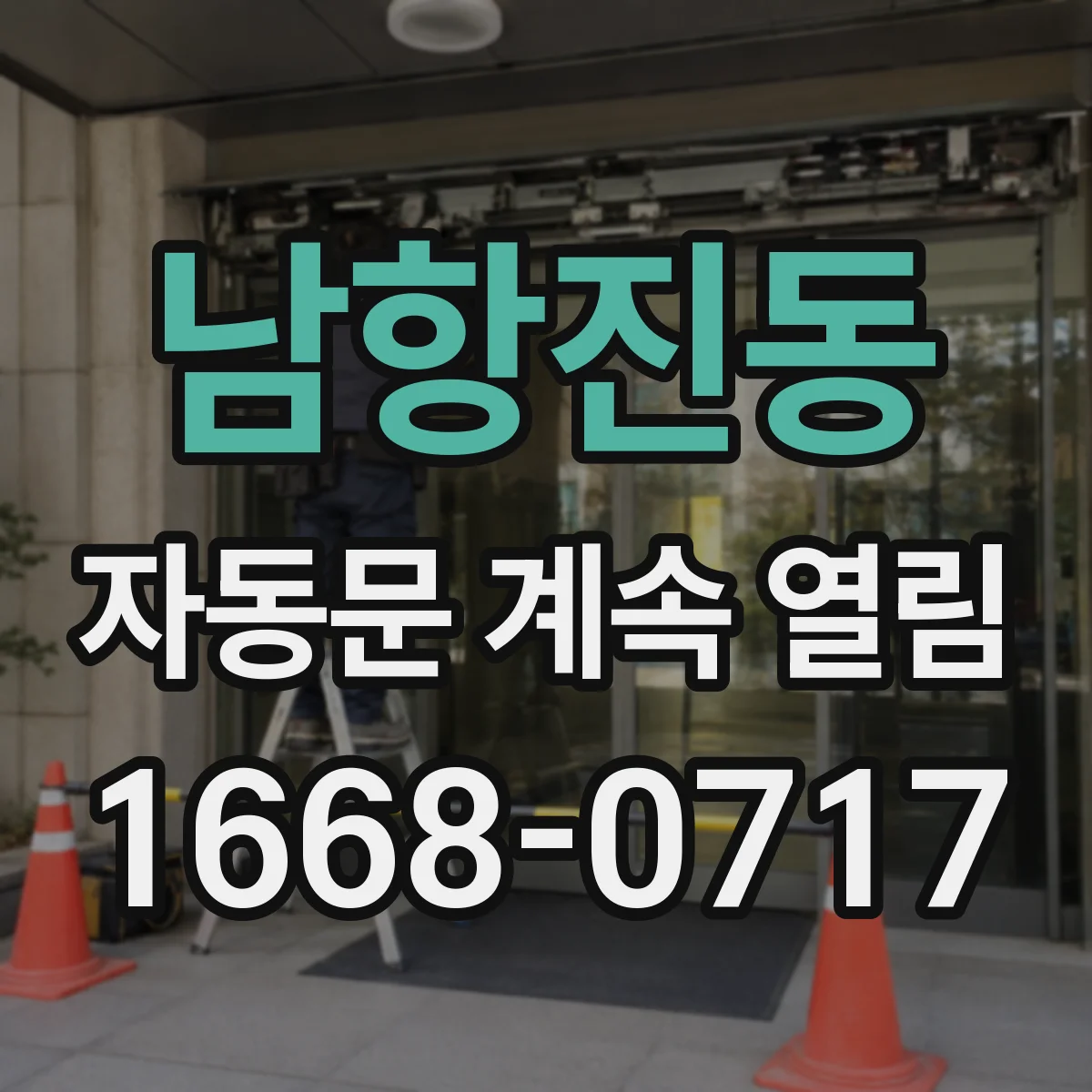남항진동 자동문 계속 열림