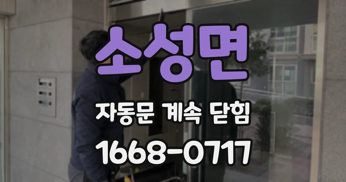 소성면 자동문 계속 닫힘