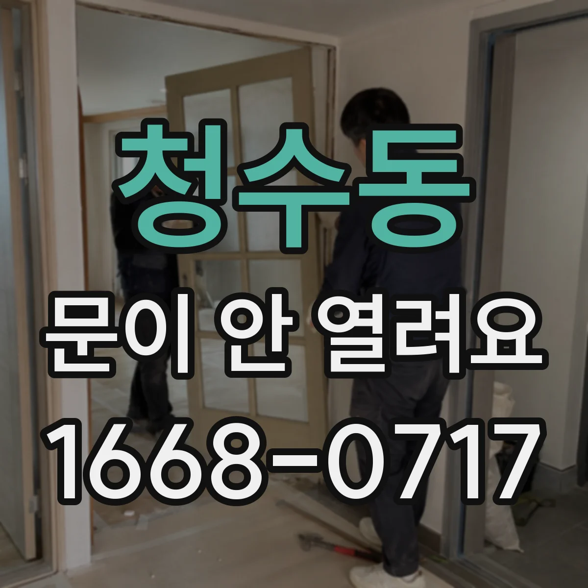 청수동 문이 안 열려요
