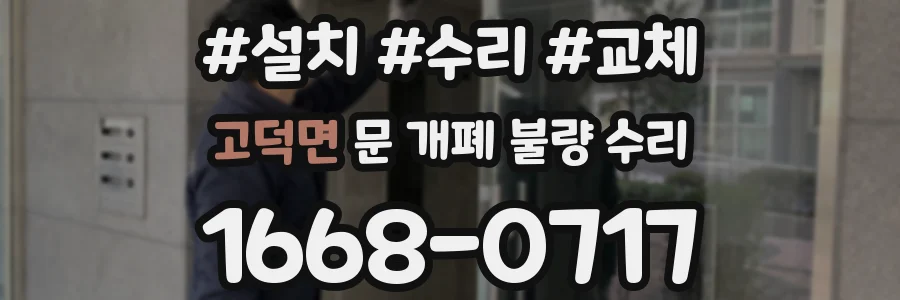고덕면 문 개폐 불량 수리