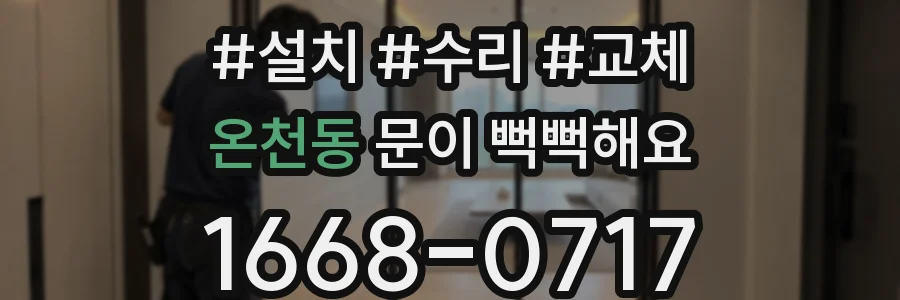 온천동 문이 뻑뻑해요