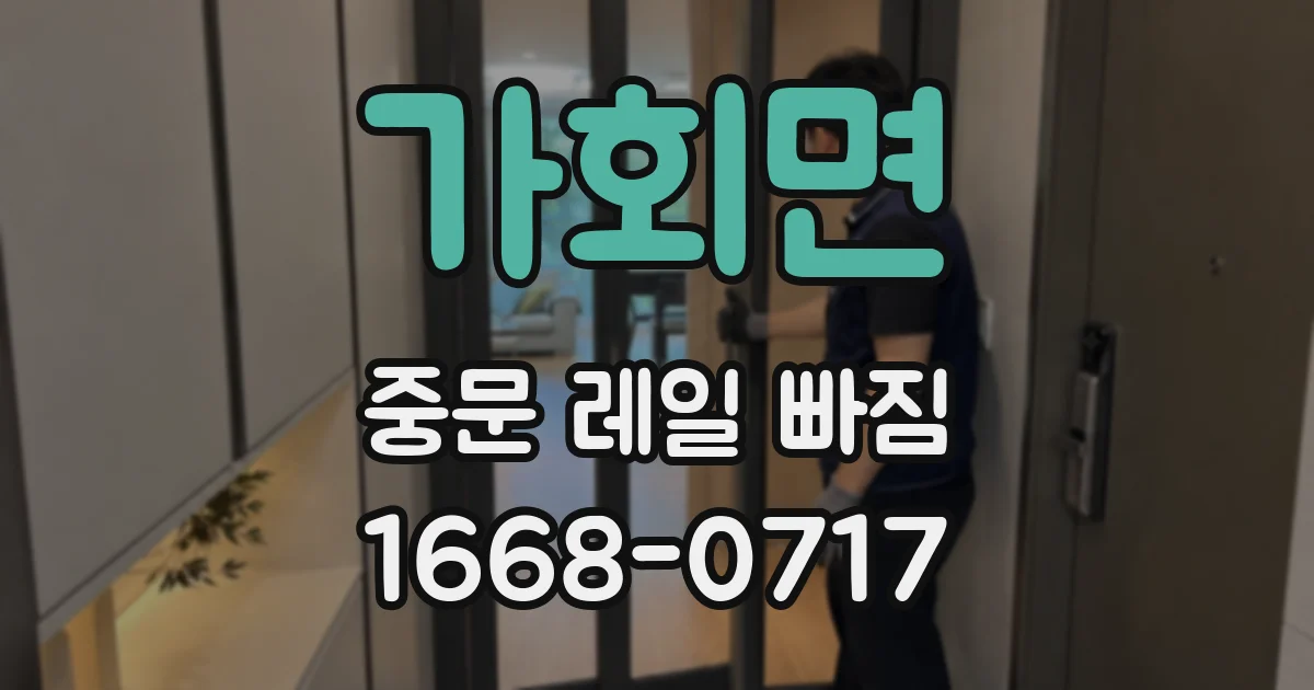 가회면 중문 레일 빠짐