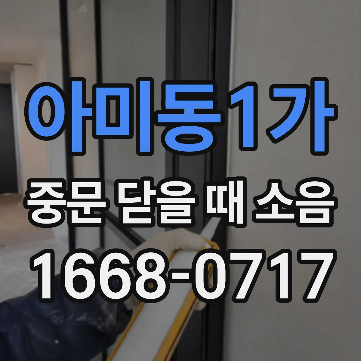 아미동1가 중문 닫을 때 소음