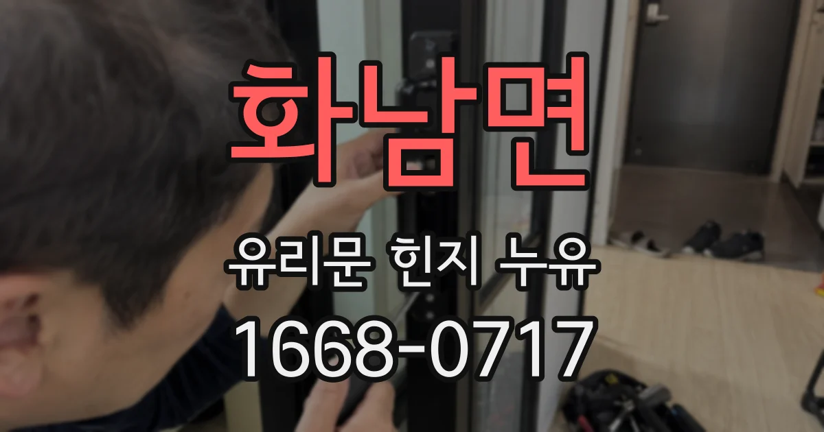 화남면 유리문 힌지 누유
