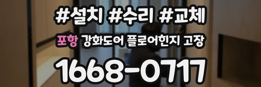 포항 강화도어 플로어힌지 고장