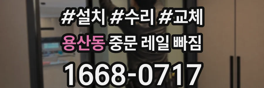 용산동 중문 레일 빠짐
