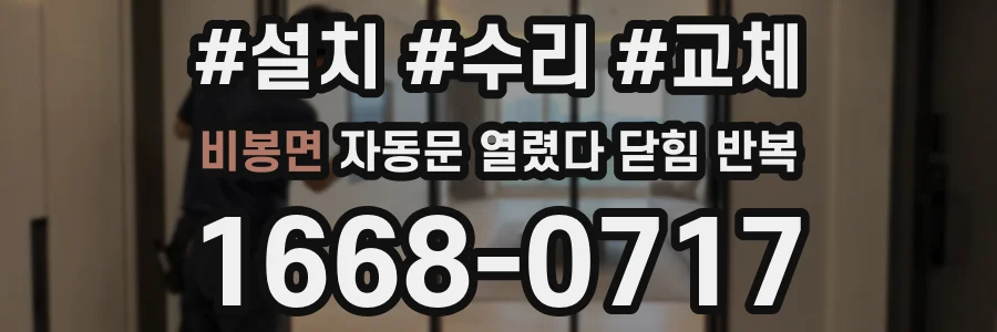 비봉면 자동문 열렸다 닫힘 반복 증상은 문이 열렸다가 즉시 닫혀 버리거나, 잠시 멈춘 뒤 다시 움직일 때 확인됩니다.