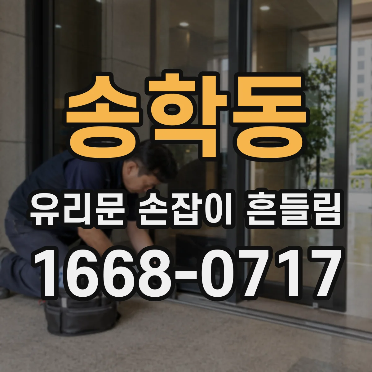 송학동 유리문 손잡이 흔들림