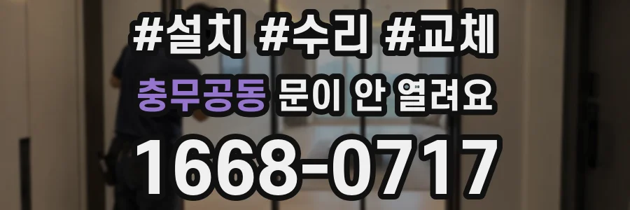 충무공동 문이 안 열려요