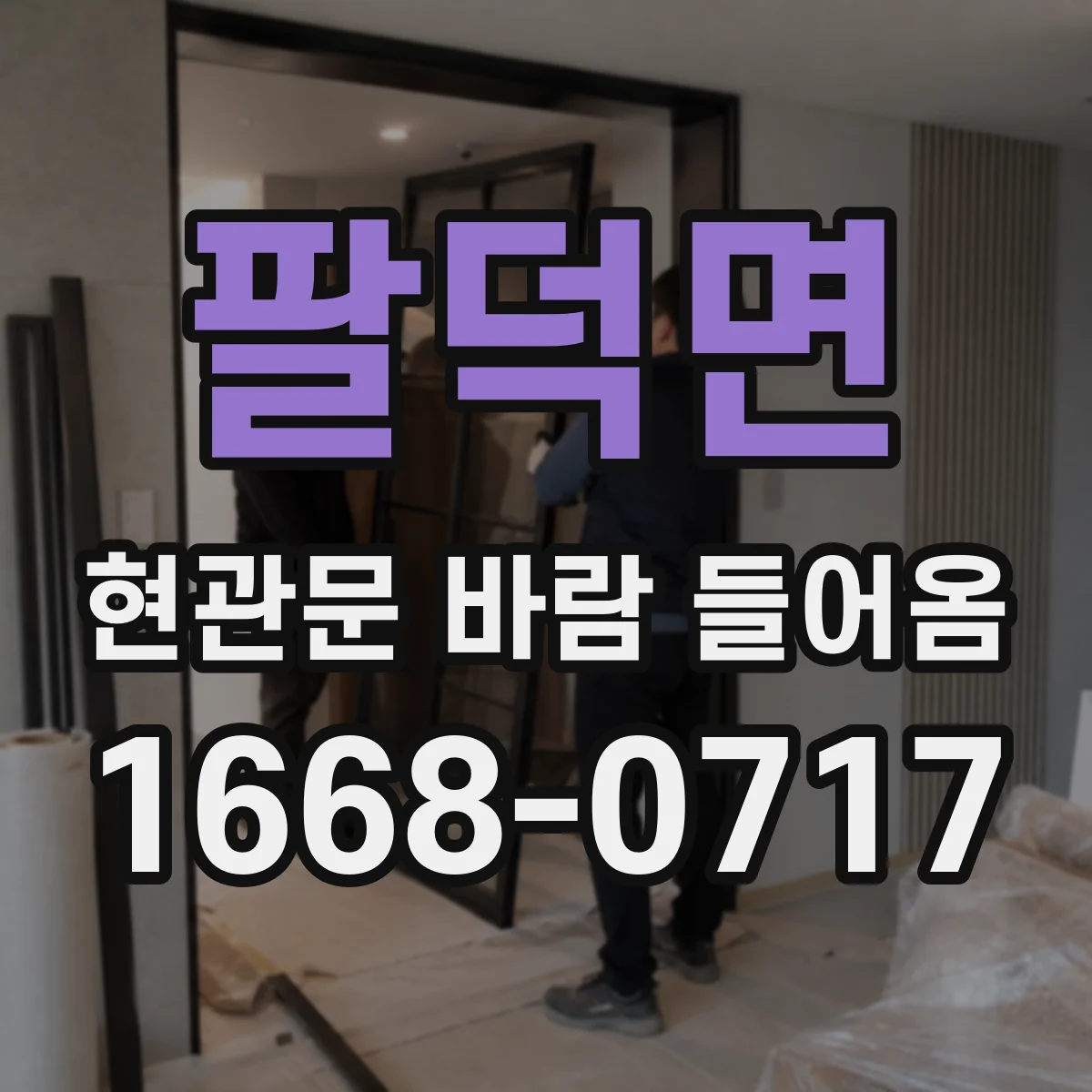 팔덕면 현관문 바람 들어옴