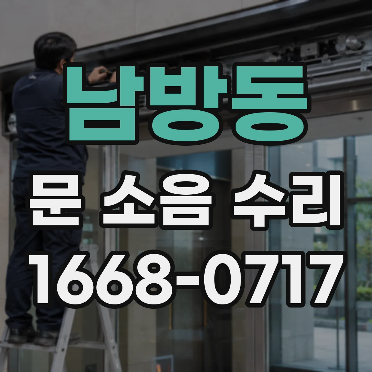 남방동 문 소음 수리