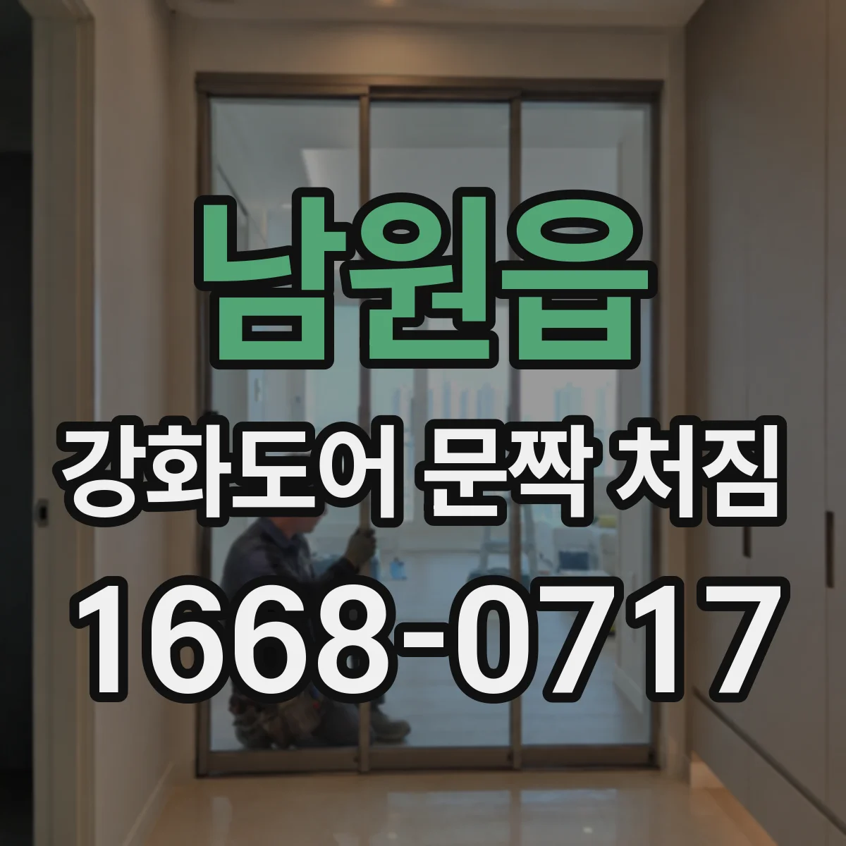 남원읍 강화도어 문짝 처짐