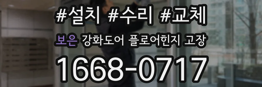 보은 강화도어 플로어힌지 고장