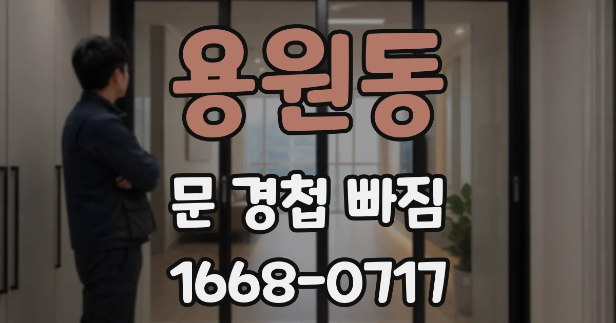 용원동 문 경첩 빠짐