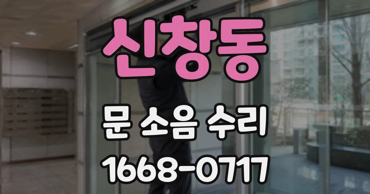 신창동 문 소음 수리