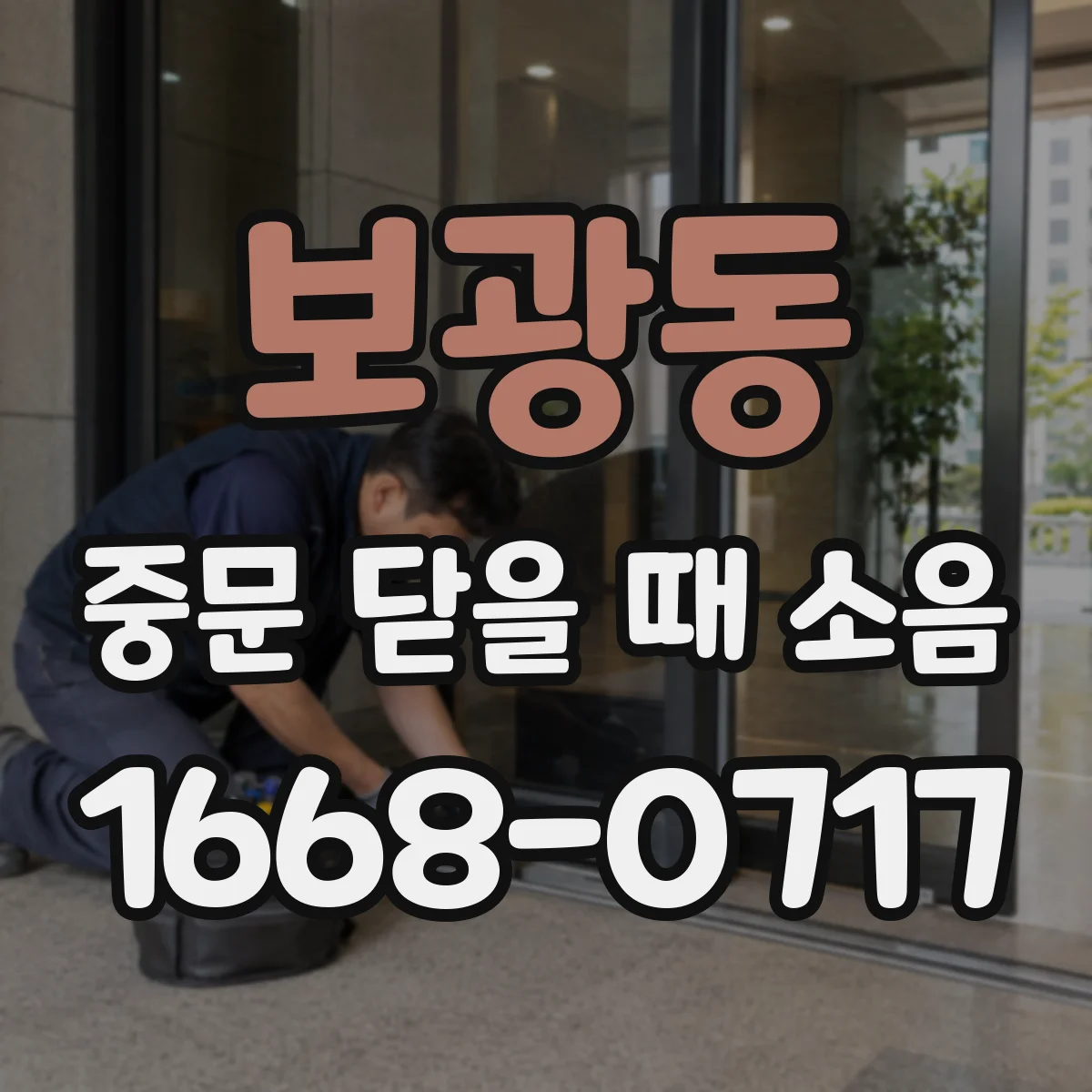 보광동 중문 닫을 때 소음