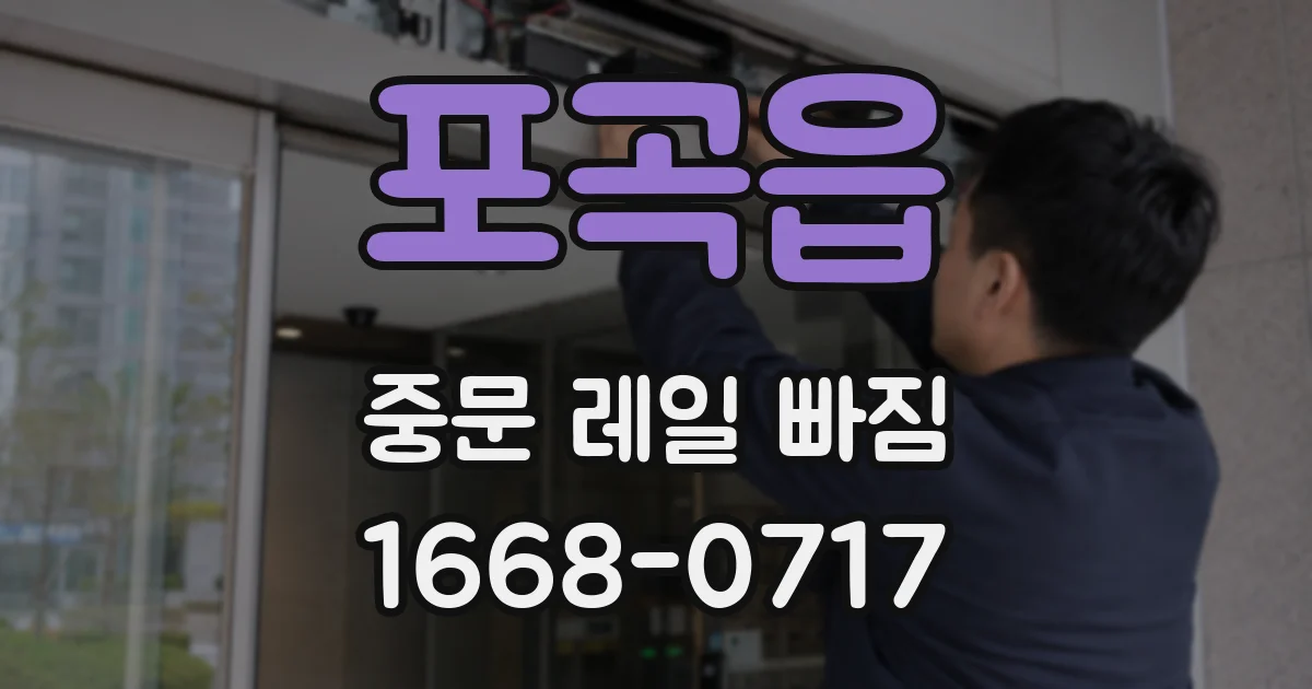 포곡읍 중문 레일 빠짐