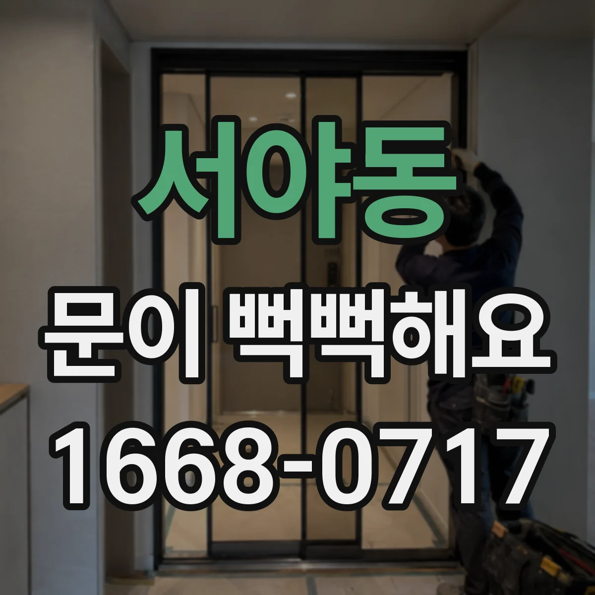 서야동 문이 뻑뻑해요