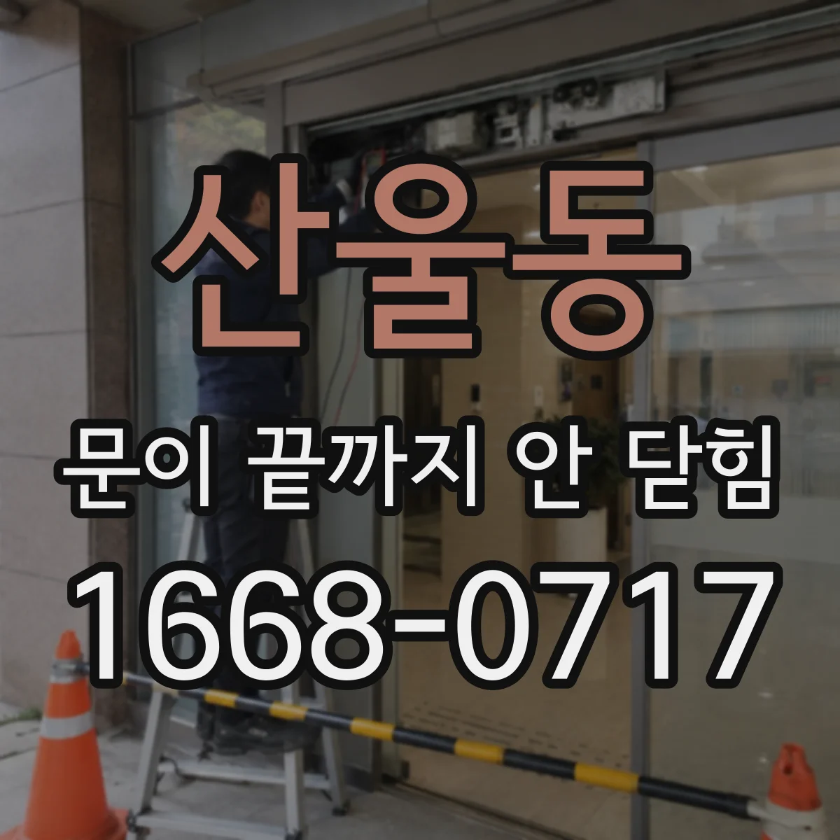산울동 문이 끝까지 안 닫힘