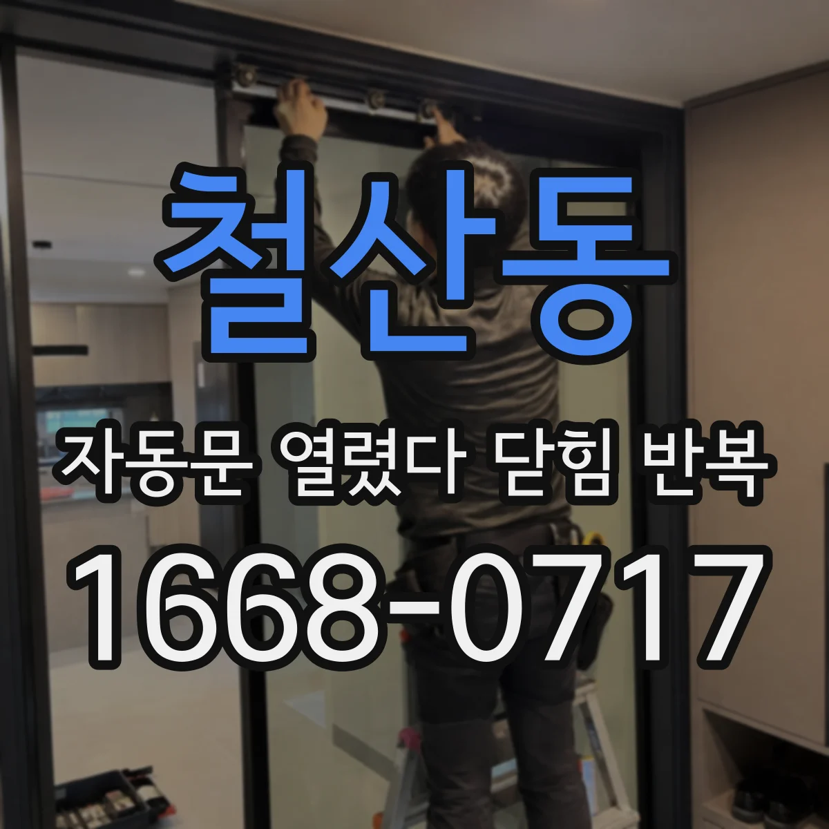 철산동 자동문 열렸다 닫힘 반복