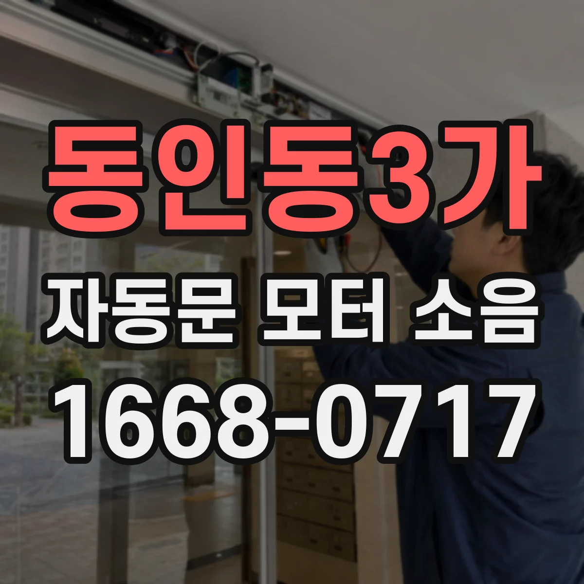 동인동3가 자동문 모터 소음