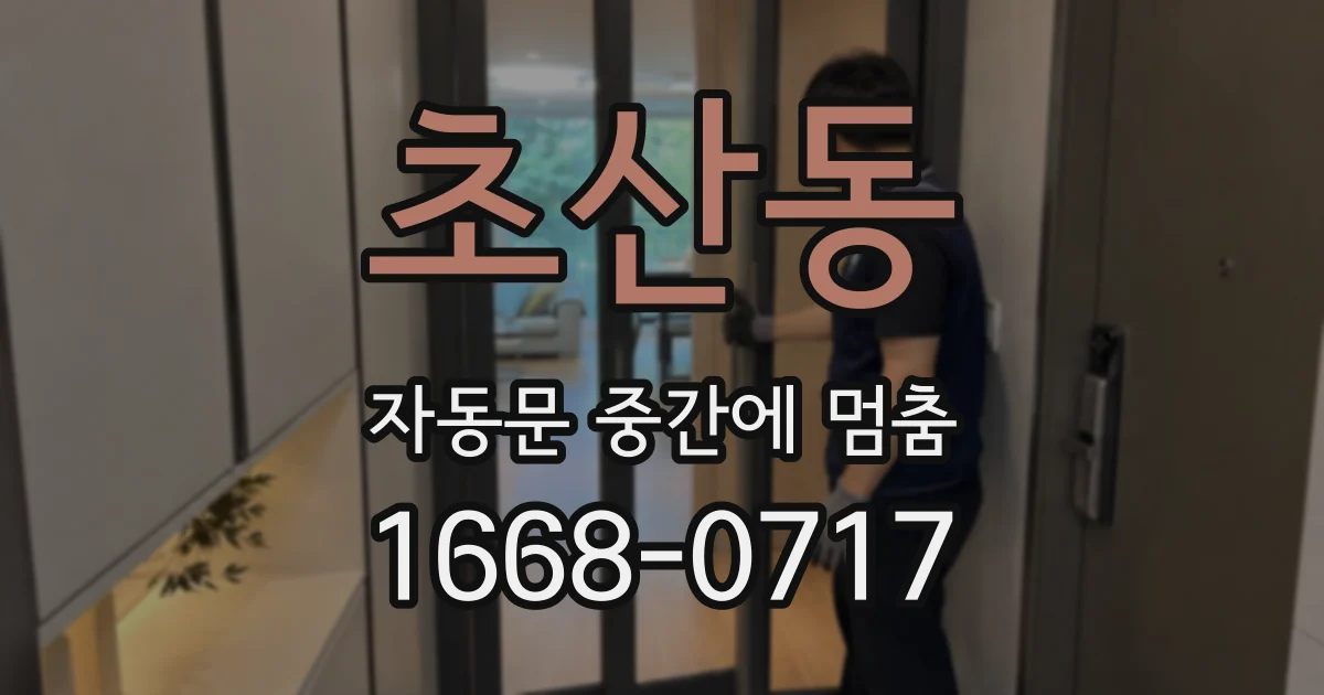 초산동 자동문 중간에 멈춤