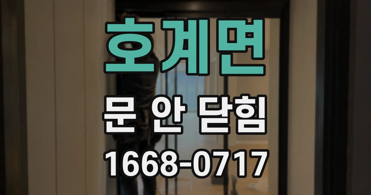 호계면 문 안 닫힘