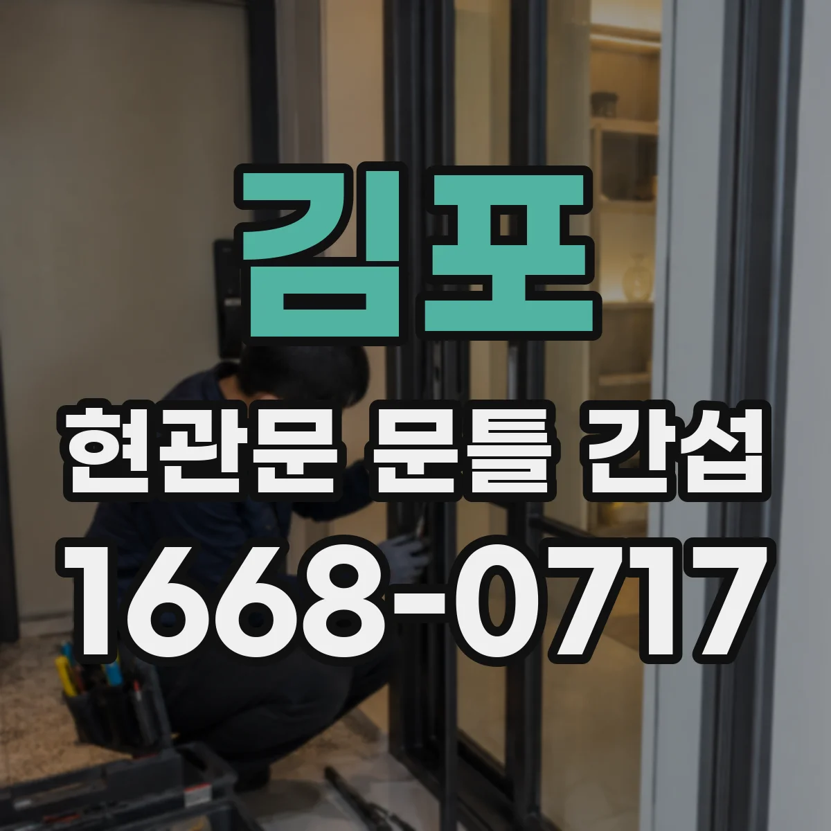 김포 현관문 문틀 간섭